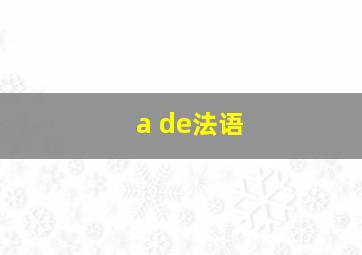 a de法语